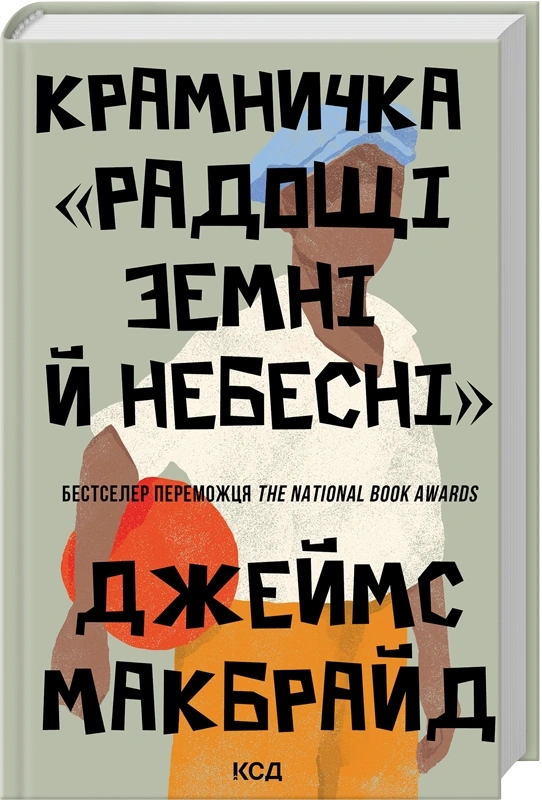 Книга Джеймс Макбрайд "Крамничка "Радощі земні й небесні" 9786171516694 Книга Джеймс Макбрайд "Крамничка "Радощі земні й небесні" 9786171516694