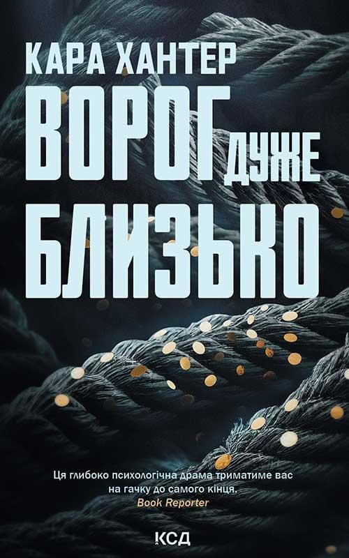 Книга Кара Хантер "Враг очень близко" том 1 Серия Детектив Адам Фоули