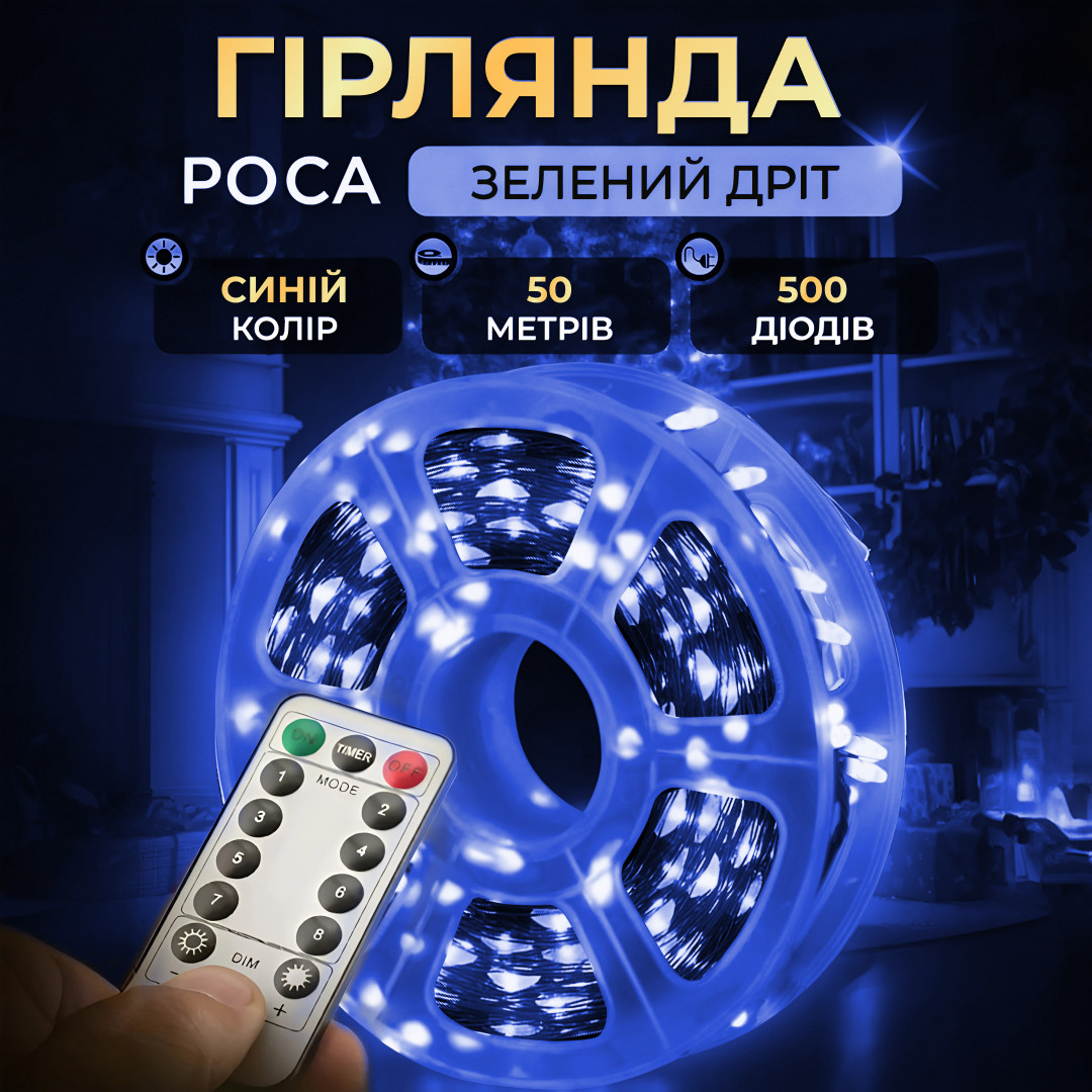 Гирлянда сетевая роса нить капля на пульте 50 м 500 LED RGB светодиодов Синий (500L50MGBL) - фото 3 Гирлянда сетевая роса нить капля на пульте 50 м 500 LED RGB светодиодов Синий (500L50MGBL) - фото 3