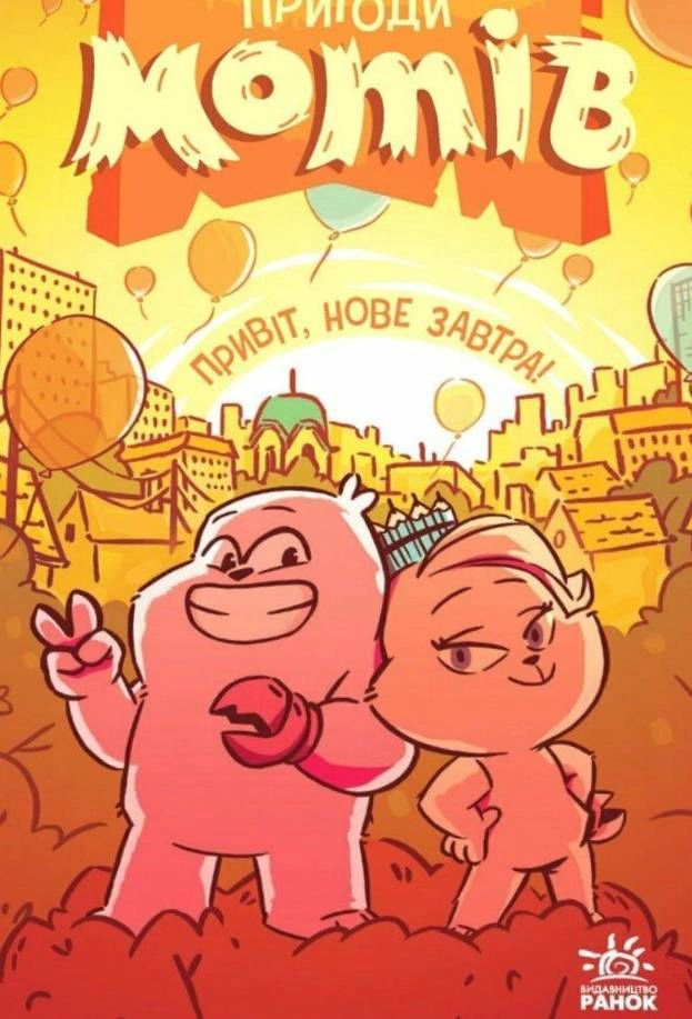 Книга Радостина Николова "Приключения мотов. Привет новое завтра!" 9786170995810