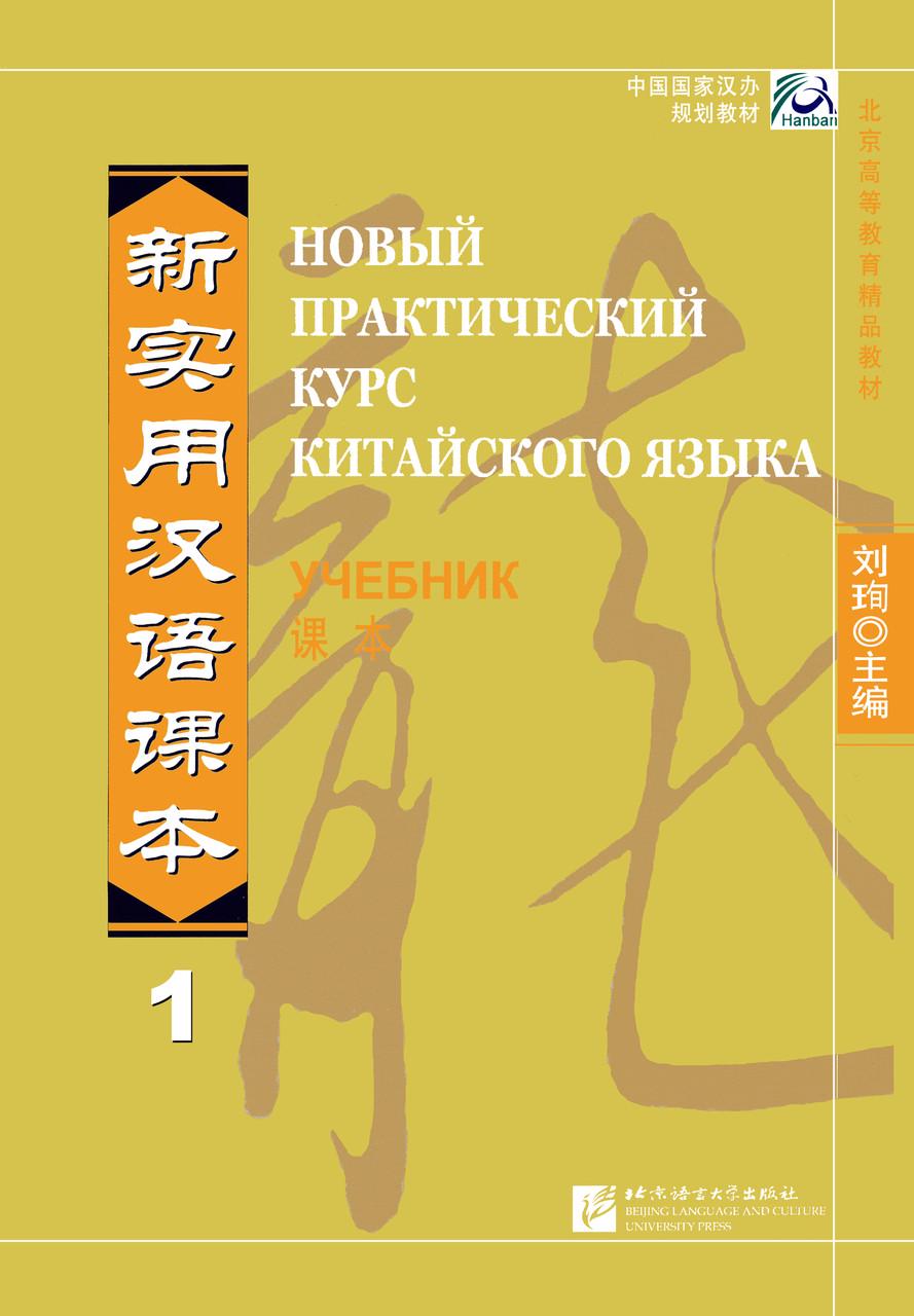 Підручник з китайської мови Новий практичний курс китайської мови 1 Чорно-білий (1635)