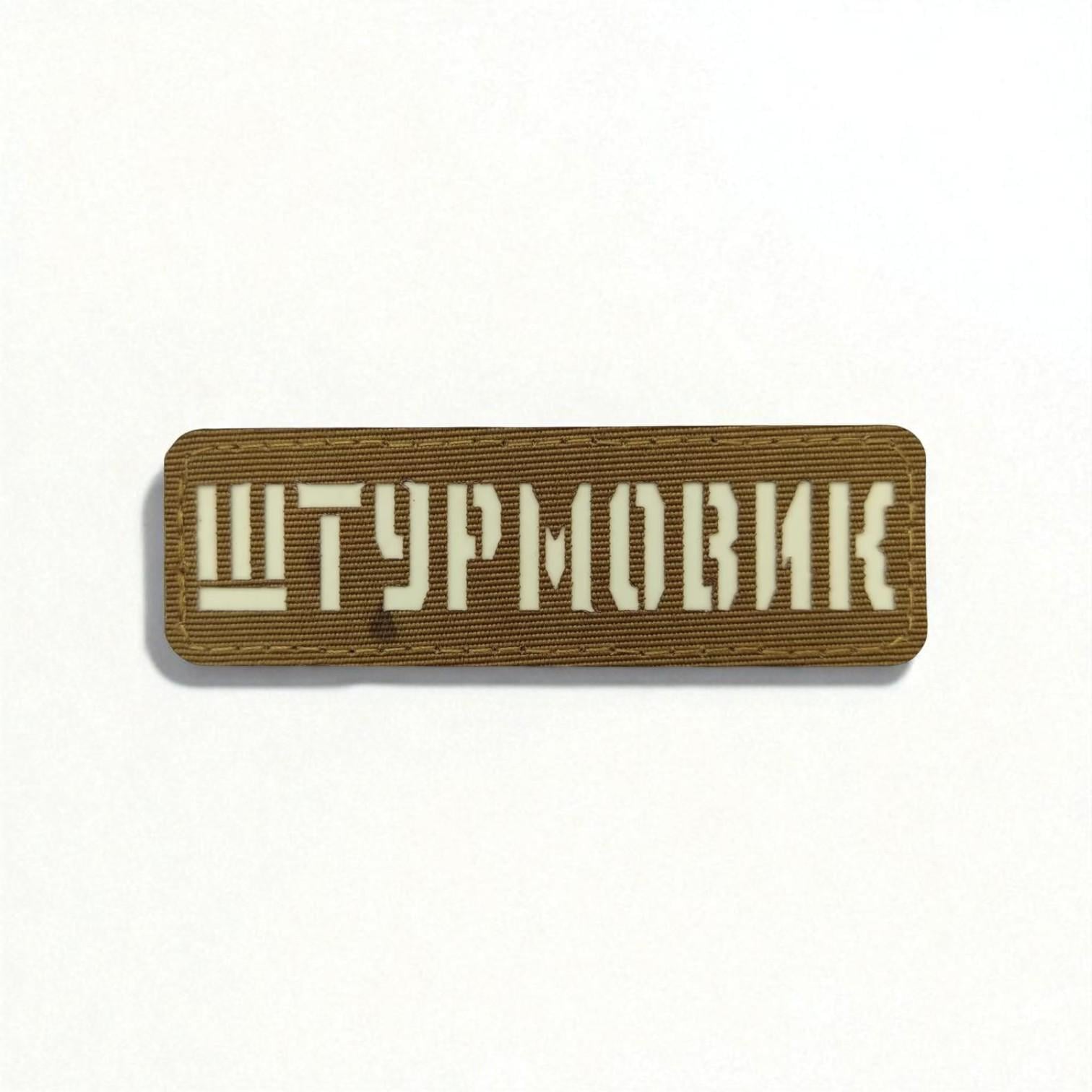 Шеврон Laser Cut "Штурмовик" Койот