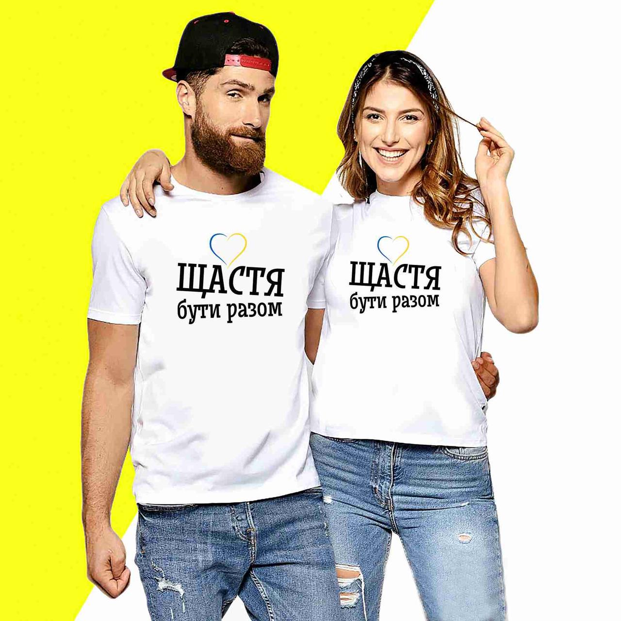 ᐉ Футболки парные с принтом \"Щастя бути разом\" Белый