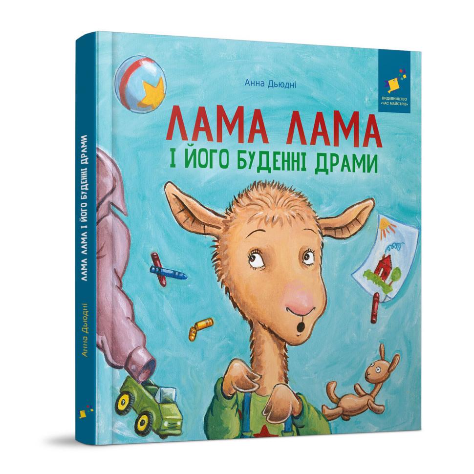 Дитяча книжка Лама Лама та його буденні драми (318895)