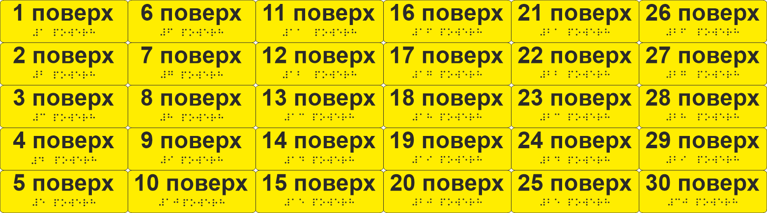 Комплект наклеек тактильных со шрифтом Брайля "1-30 поверх" 120х40 мм Желтый (33687042)