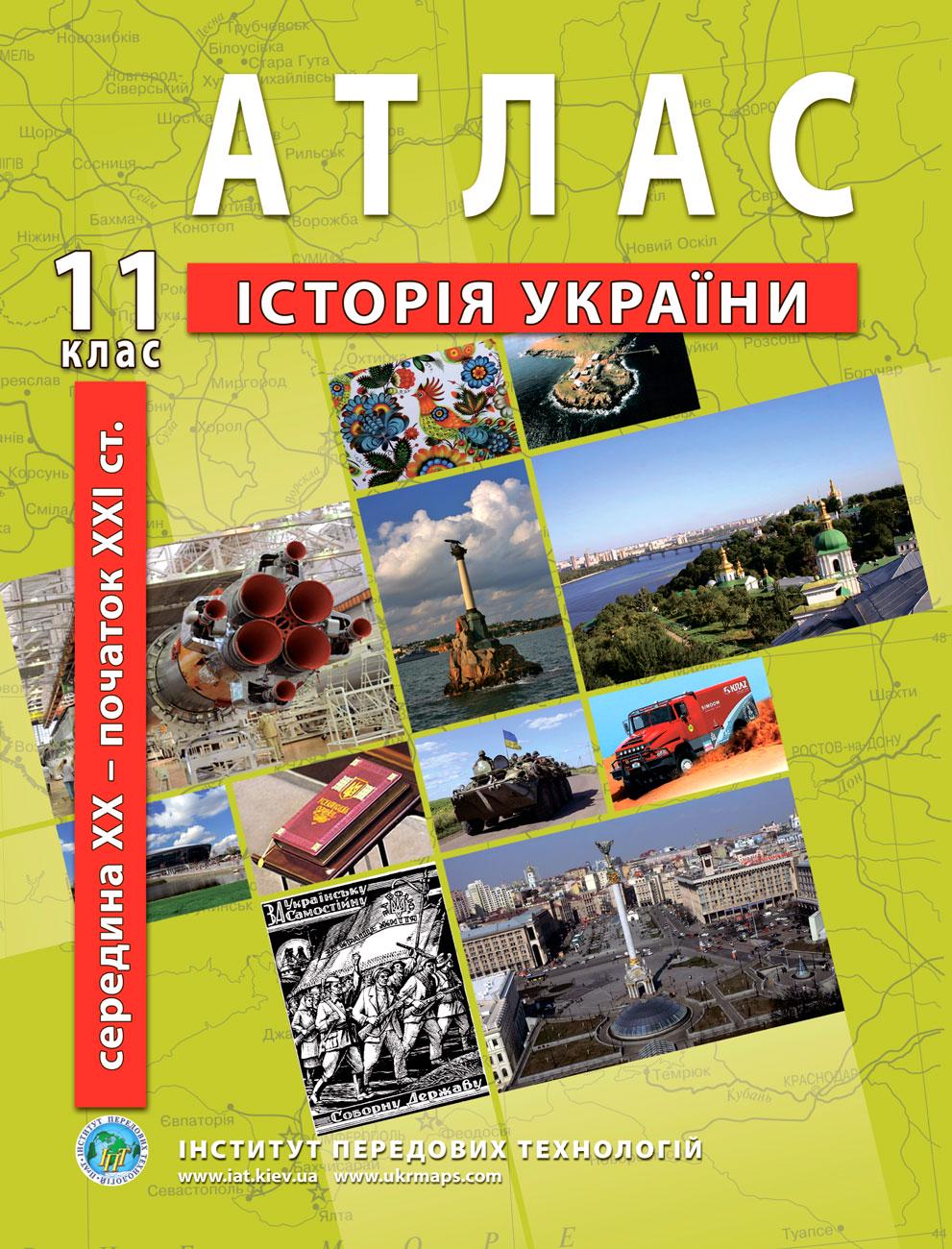 Атлас по истории Украины для 11 класса Барладин О.В. (9789664551387)