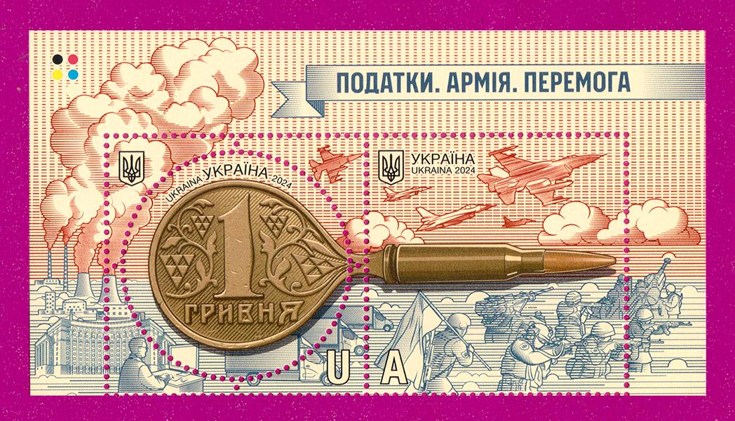 Поштові марки України 2024 року верх аркуша Податки Армія Перемога (202450008) Поштові марки України 2024 року верх аркуша Податки Армія Перемога (202450008)