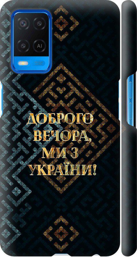 Чехол на Oppo A54 Мы из Украины v3 (5250m-2306-42517)