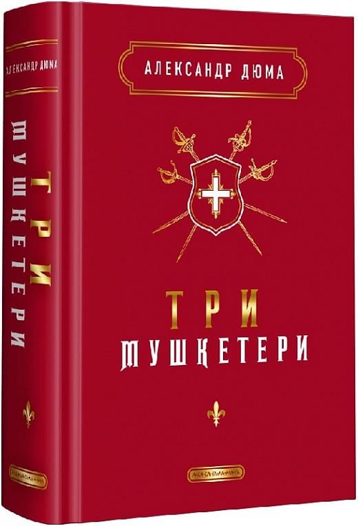 Книга Александр Дюма "Три мушкетера" (1764761817) Книга Александр Дюма "Три мушкетера" (1764761817)
