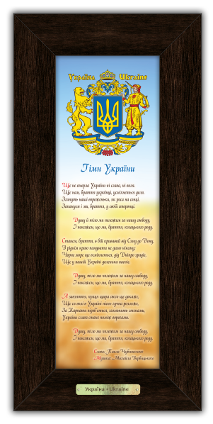 Картина классическая деревянная Украинская символика Гимн Украины 180х380 мм Коричневый (уккл160005к10х30)