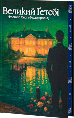 Книга Френсіс Скотт Фіцджеральд "Великий Ґетсбі" 9786178662028 Книга Френсіс Скотт Фіцджеральд "Великий Ґетсбі" 9786178662028