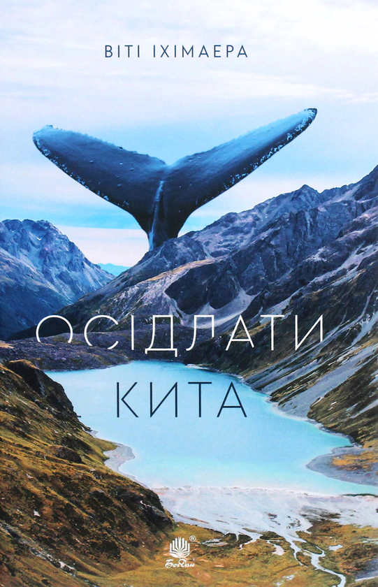 Книга Вити Ихимайера "Оседлаты кита" 9789661064415