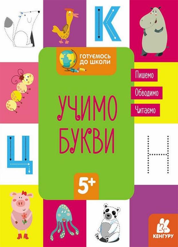 Учебник Кенгуру Готовимся к школе. Учим буквы 5+ КН822005У (9786170968845)