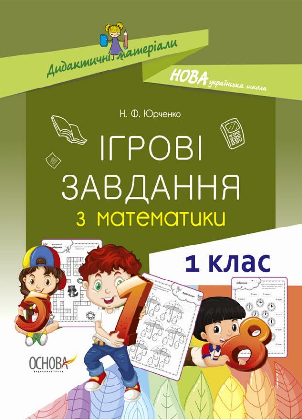 Учебник Дидактические материалы. НУШ Игровые задания по математике. 1 класс НУД028 (9786170039255)