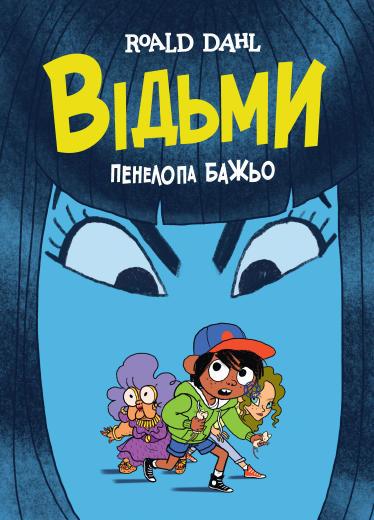 Книга "Ведьма графическая адаптация по мотивам Роальда Дала" (1601458495)