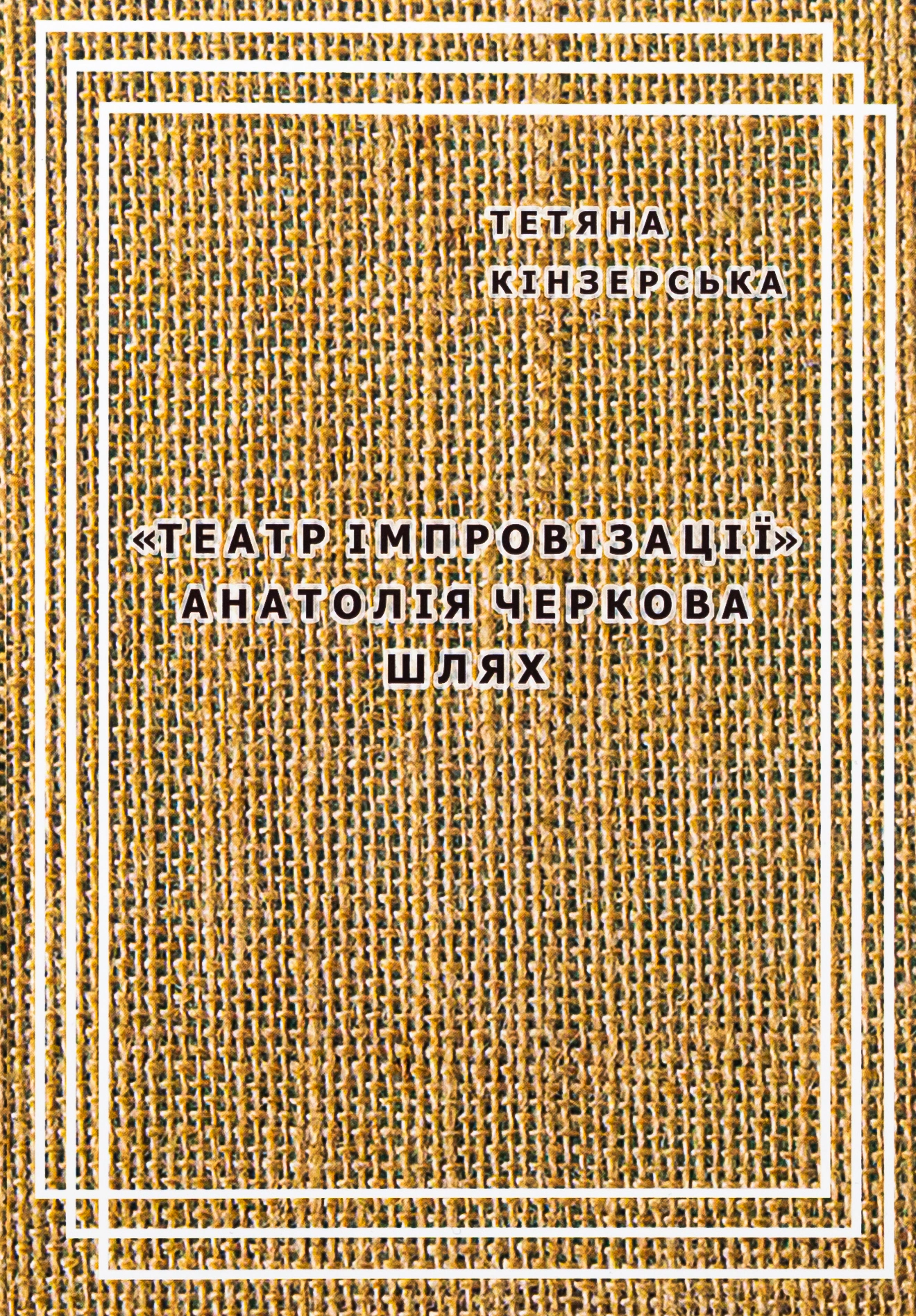 Книга Тетяна Кінзерська "Театр імпровізації Анатолія Черкова" 9786177906833