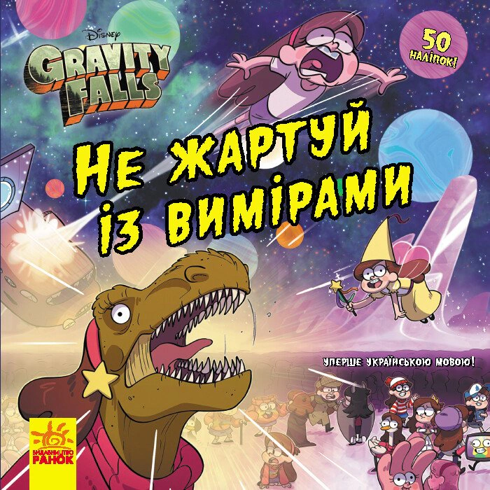 Книга "Не шути с измерениями. Гравити Фолз. Истории" 9786170964717