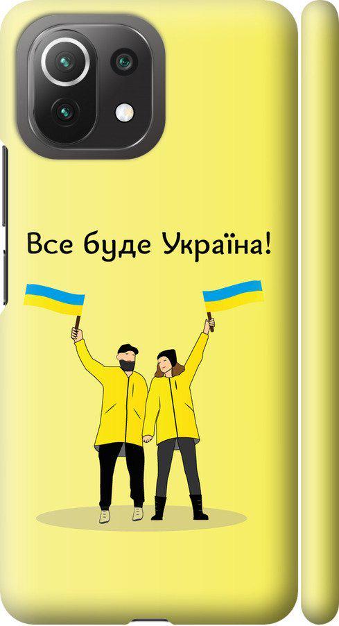 Чехол на Xiaomi Mi 11 Lite Все будет Украина (5235m-2281-42517)