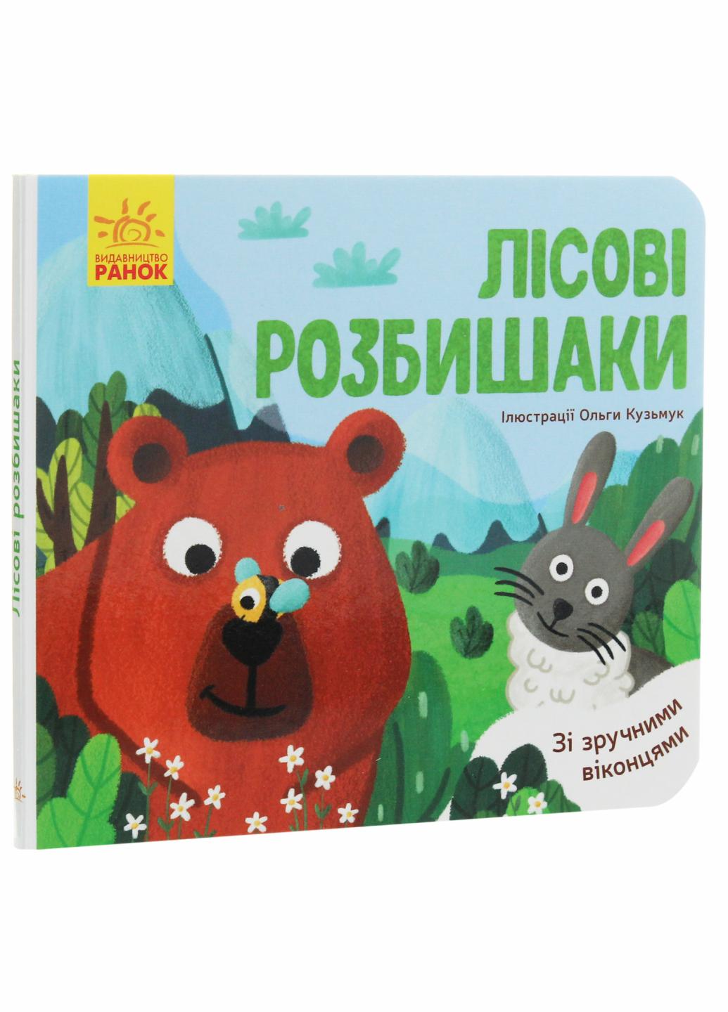 Книжка-картонка" Улюблені тваринки Лісові розбишаки" Журба А. К1130001У (9789667497545)