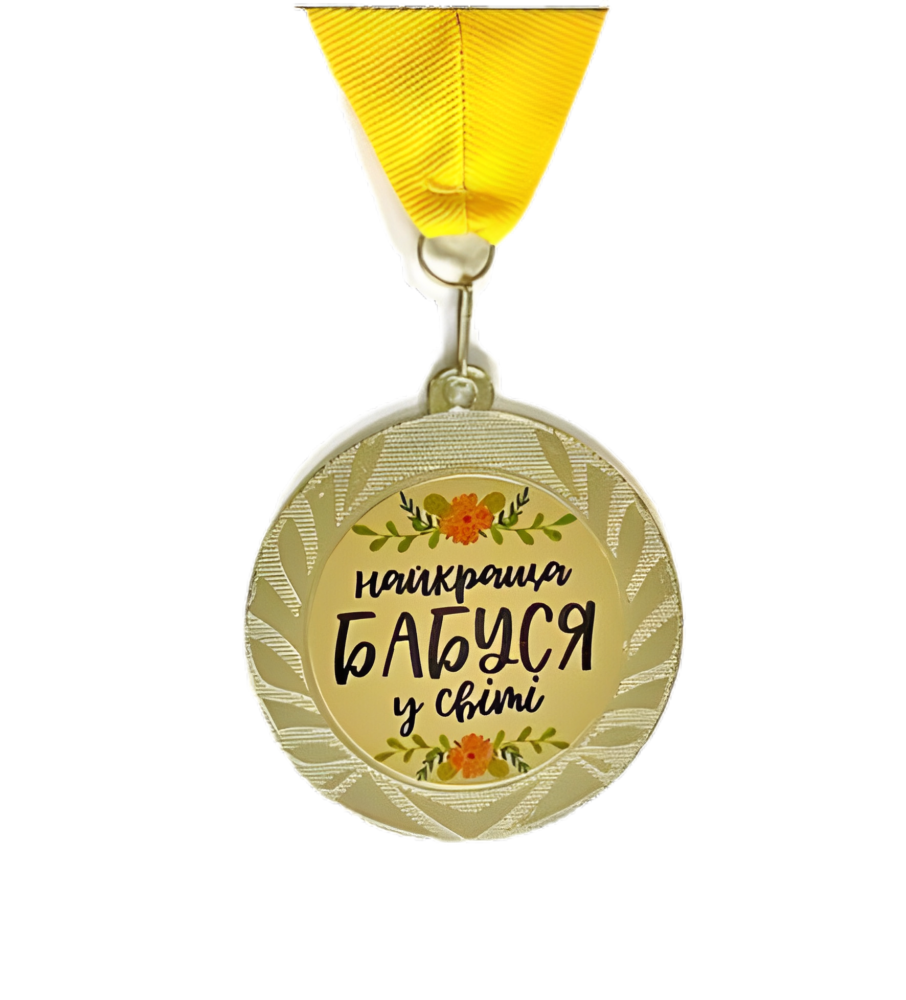 Медаль сувенирная "Найкраща бабуся у світі" 7 см (MED_22O007)