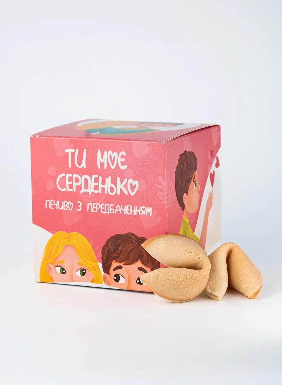 Печиво з передбаченням для закоханих "Ти моє серденько" 7 шт. (0015)