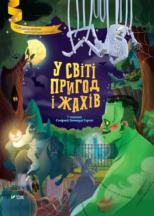 Книга Стефания Леонарди Гартли "В мире приключений и ужасов"