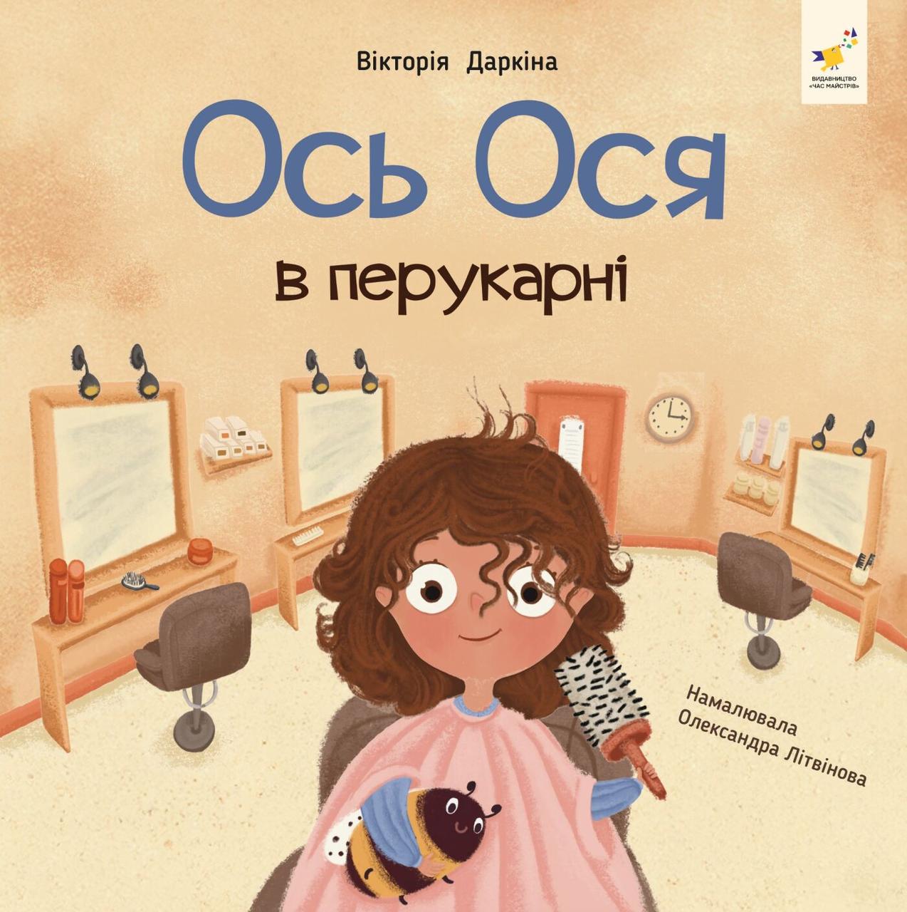 Книга ''Наші друзі Ось Ося в перукарні'' (sp5-3076719744)