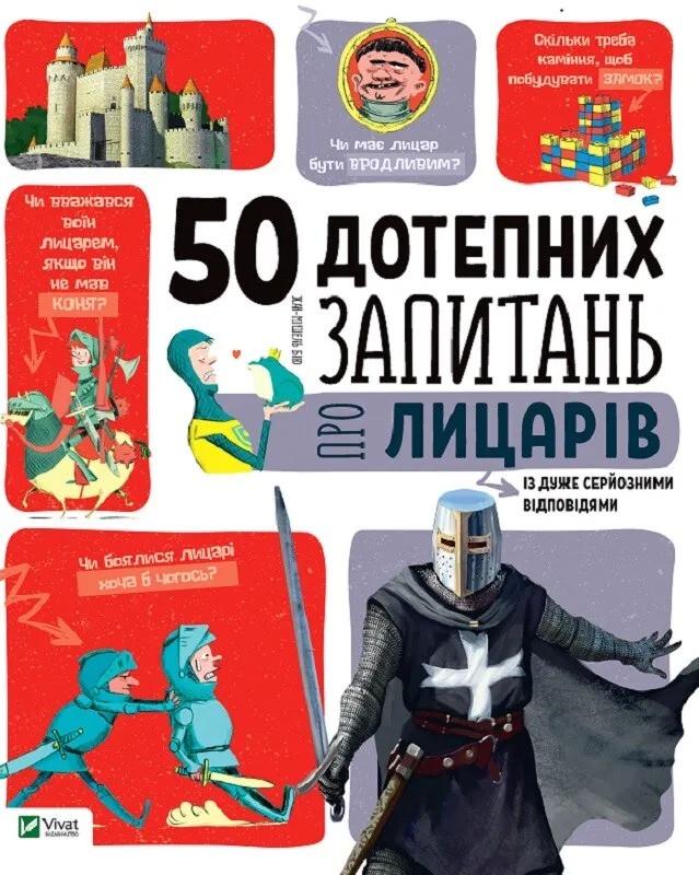 Книга Vivat "50 дотепних запитань про лицарів із дуже серйозними відповідями Від 7 років" (9789669425119)