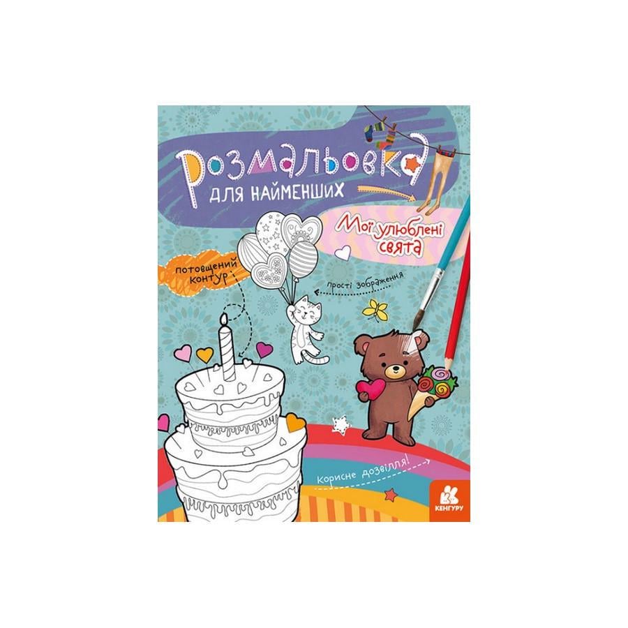 Розмальовка дитяча Кенгуру 1489008 Мої улюблені свята для найменших (RLT30522)