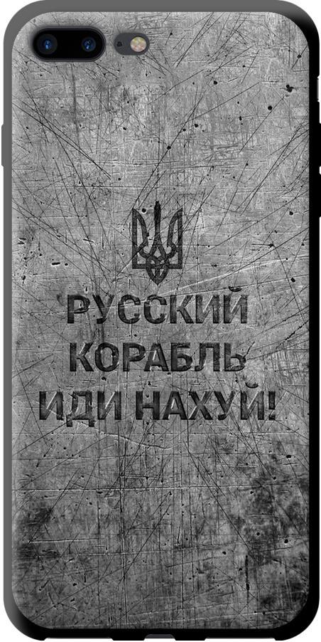 Чехол на iPhone 8 Plus Русский военный корабль иди на v4 (5223b-1032-42517) Чехол на iPhone 8 Plus Русский военный корабль иди на v4 (5223b-1032-42517)