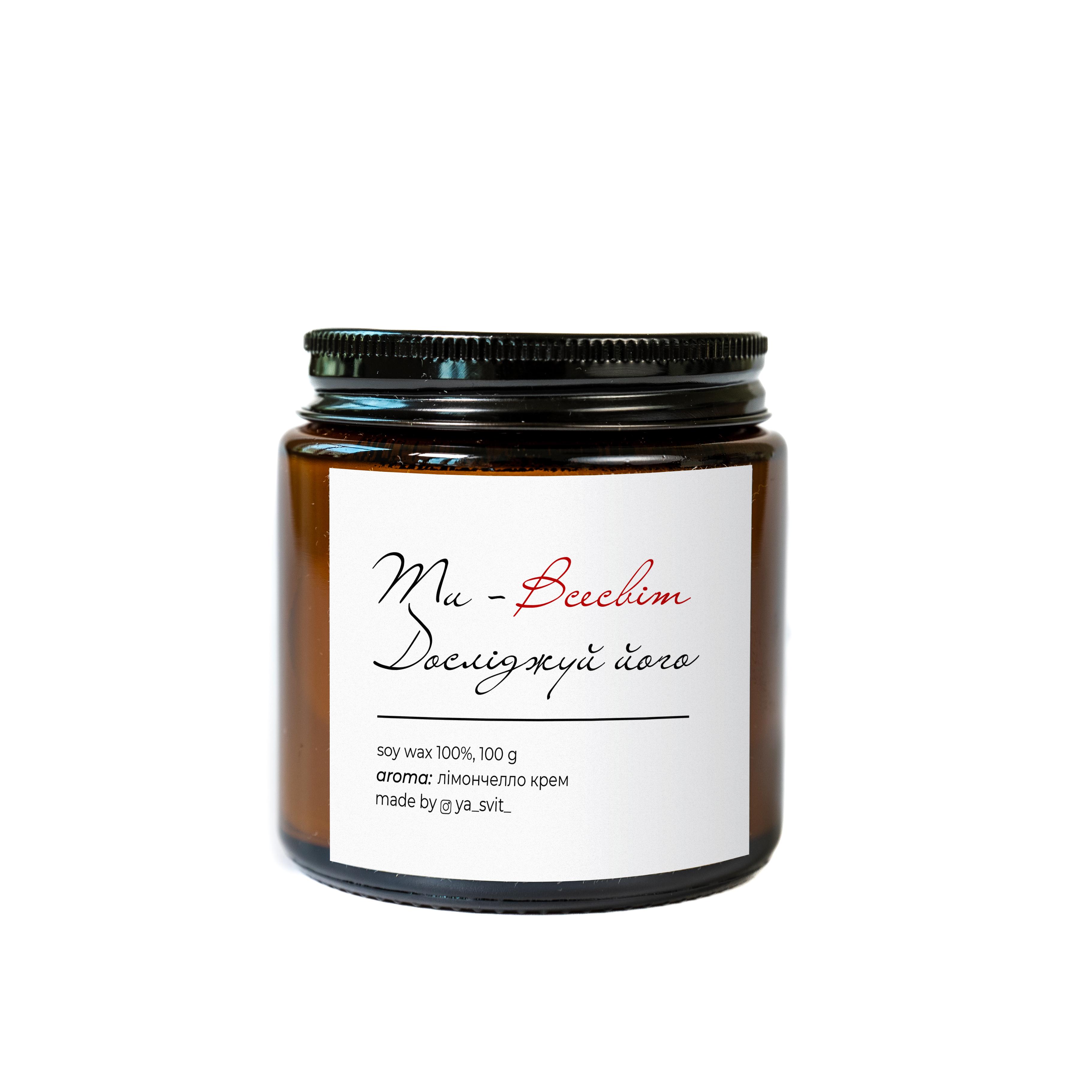 Аромасвічка соєва YA SVIT Ти-Всесвіт Досліджуй його лімончело крему в бурштиновій скляній баночці 100 мл (0080)
