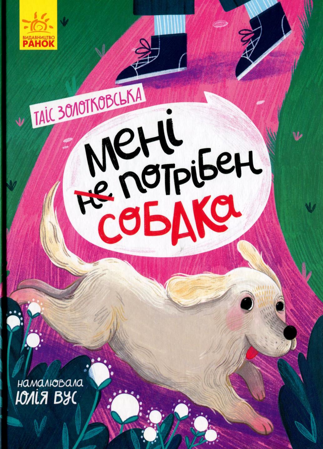 Книга "Сторінка за сторінкою Мені (не) потрібен собака" Золотковская Т. Ч1085001У (9786170950871)