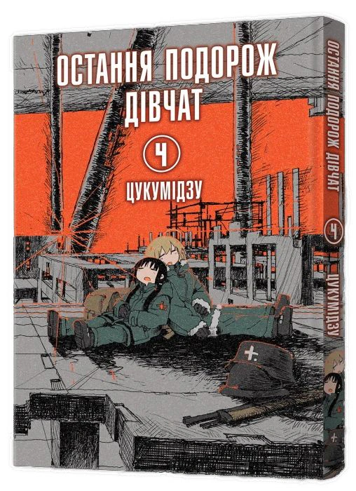 Книга Цукумідзу "Остання подорож дівчат. Том 4" 9786178168155