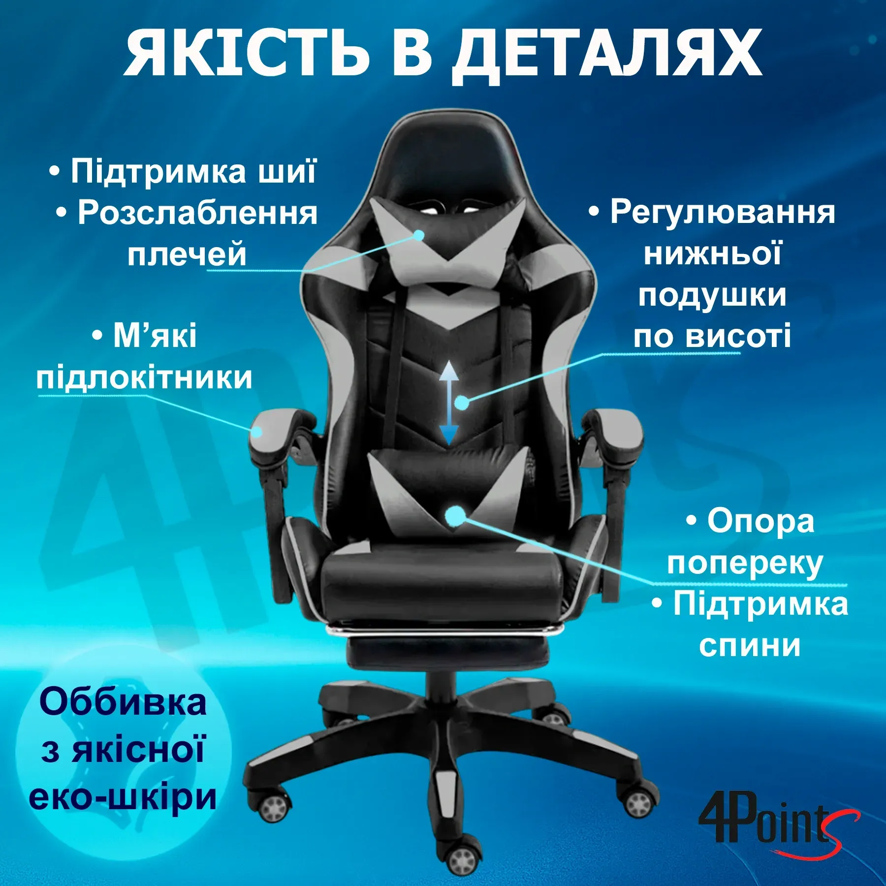 Крісло ігрове для офісу та дому 4Points GT з подушками та підставкою для ніг Чорний/Сірий (40197) - фото 7 Крісло ігрове для офісу та дому 4Points GT з подушками та підставкою для ніг Чорний/Сірий (40197) - фото 7