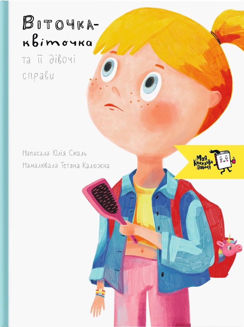Книга для детей Юлия Смаль "Виточка-цветочек и ее девичьи дела" (1287273943)