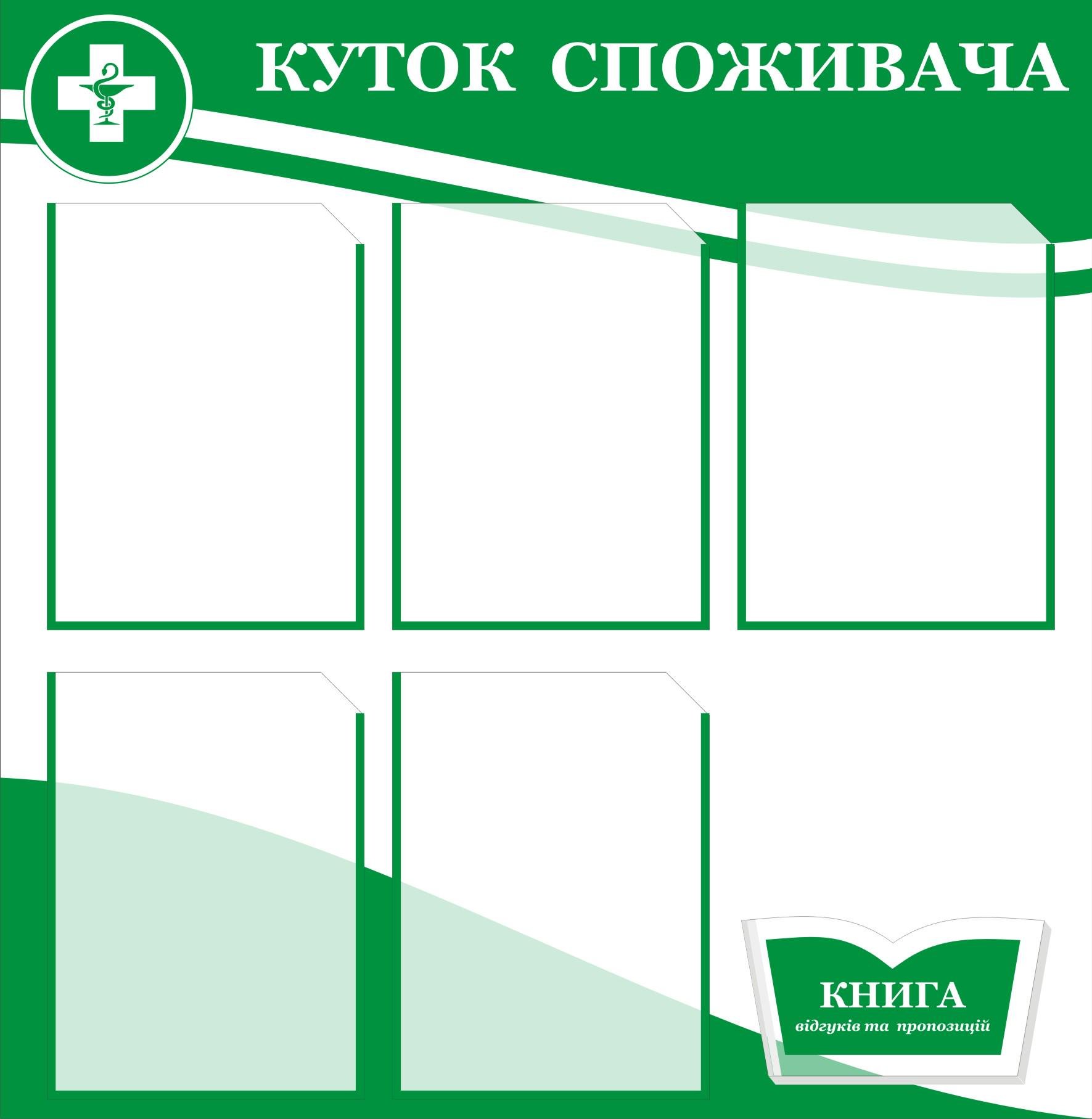 Куточок споживача 6 кишеньок 75х75 см (0006) Куточок споживача 6 кишеньок 75х75 см (0006)