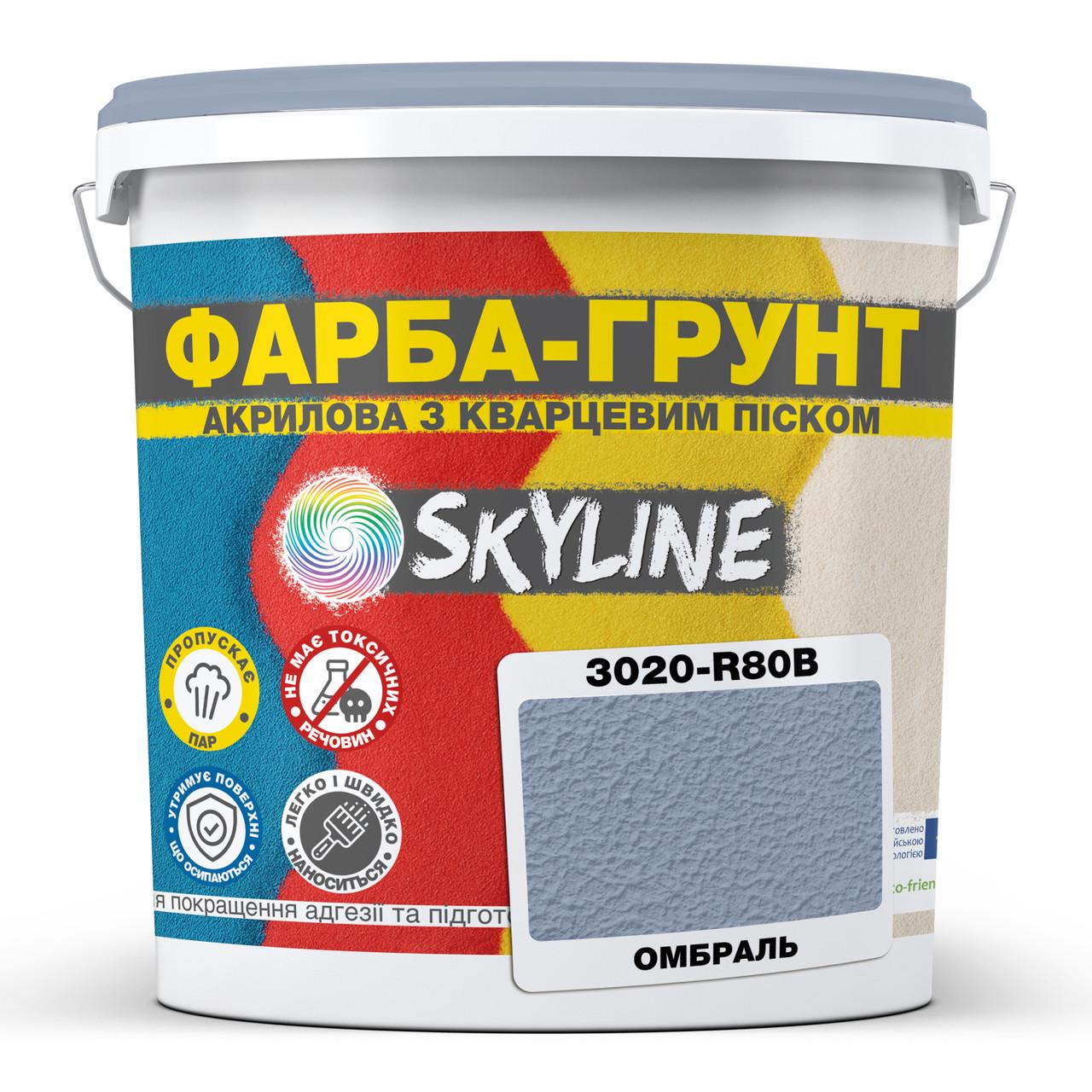 Краска-грунт акриловая с кварцевым песком SkyLine 3020-R80B 1,4 кг Омбраль (2933623026)