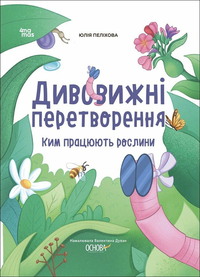 Книга Юлія Пеліхова "Дивовижні перетворення. Ким працюють рослини" 9786170042415