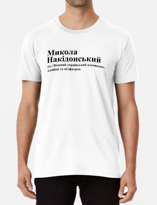 Футболка мужская Stedman с принтом "Микола Накідонський" XXL Белый (ИМ247-11)