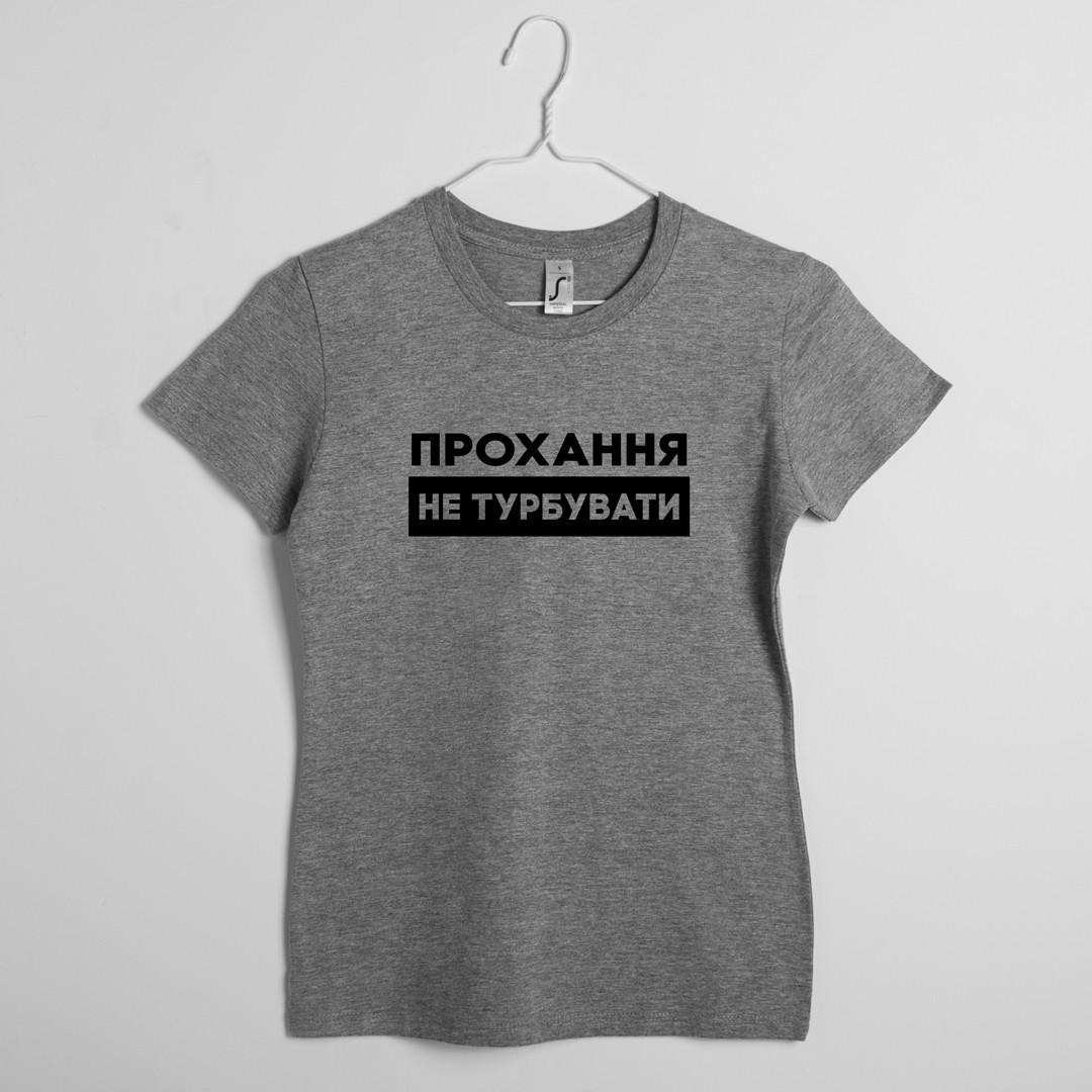 Футболка женская "Прохання не турбувати" XL Серый (BD-38973_374_375)