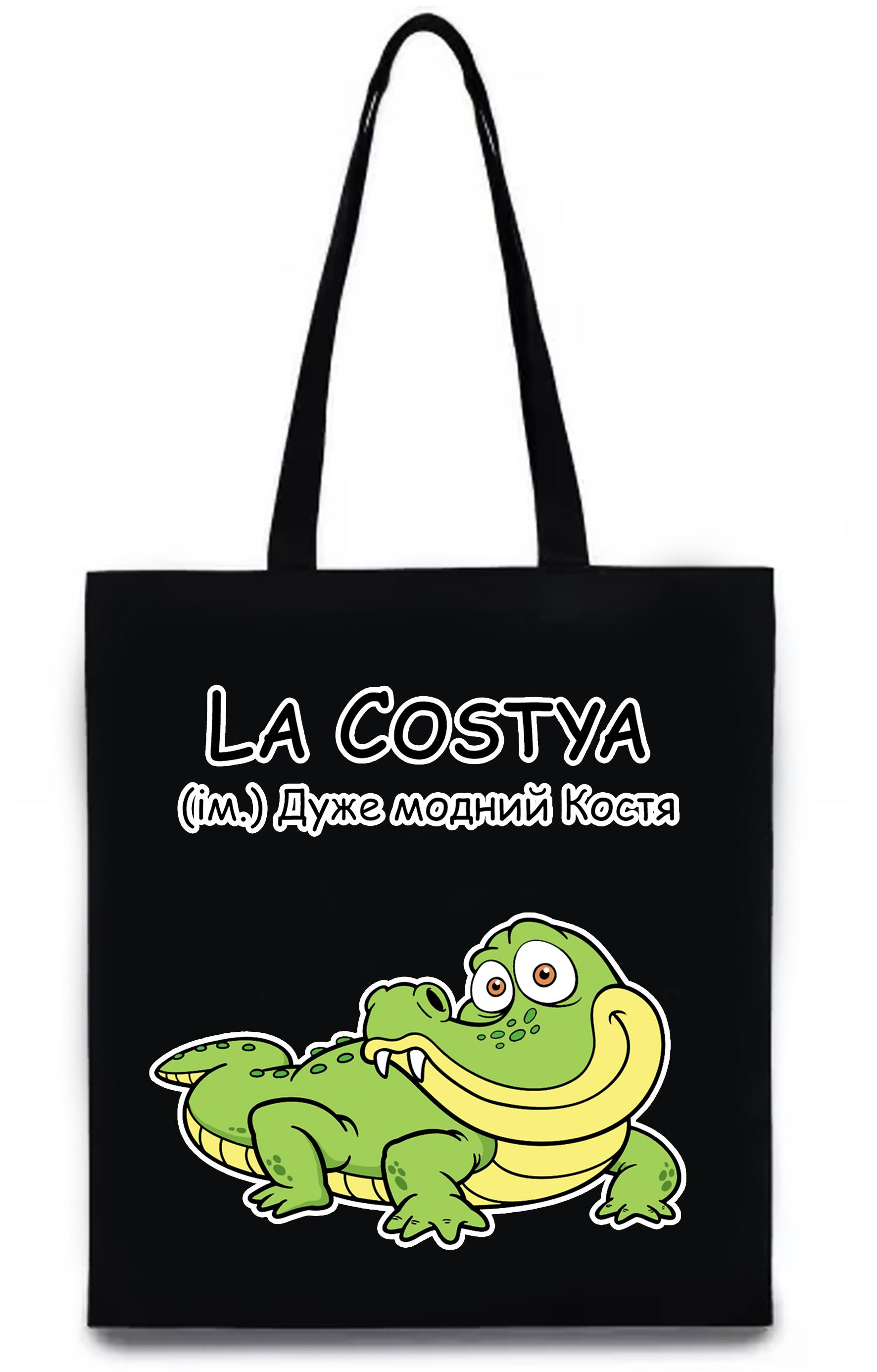 Экосумка с печатью "La Costya" Черный (27682)
