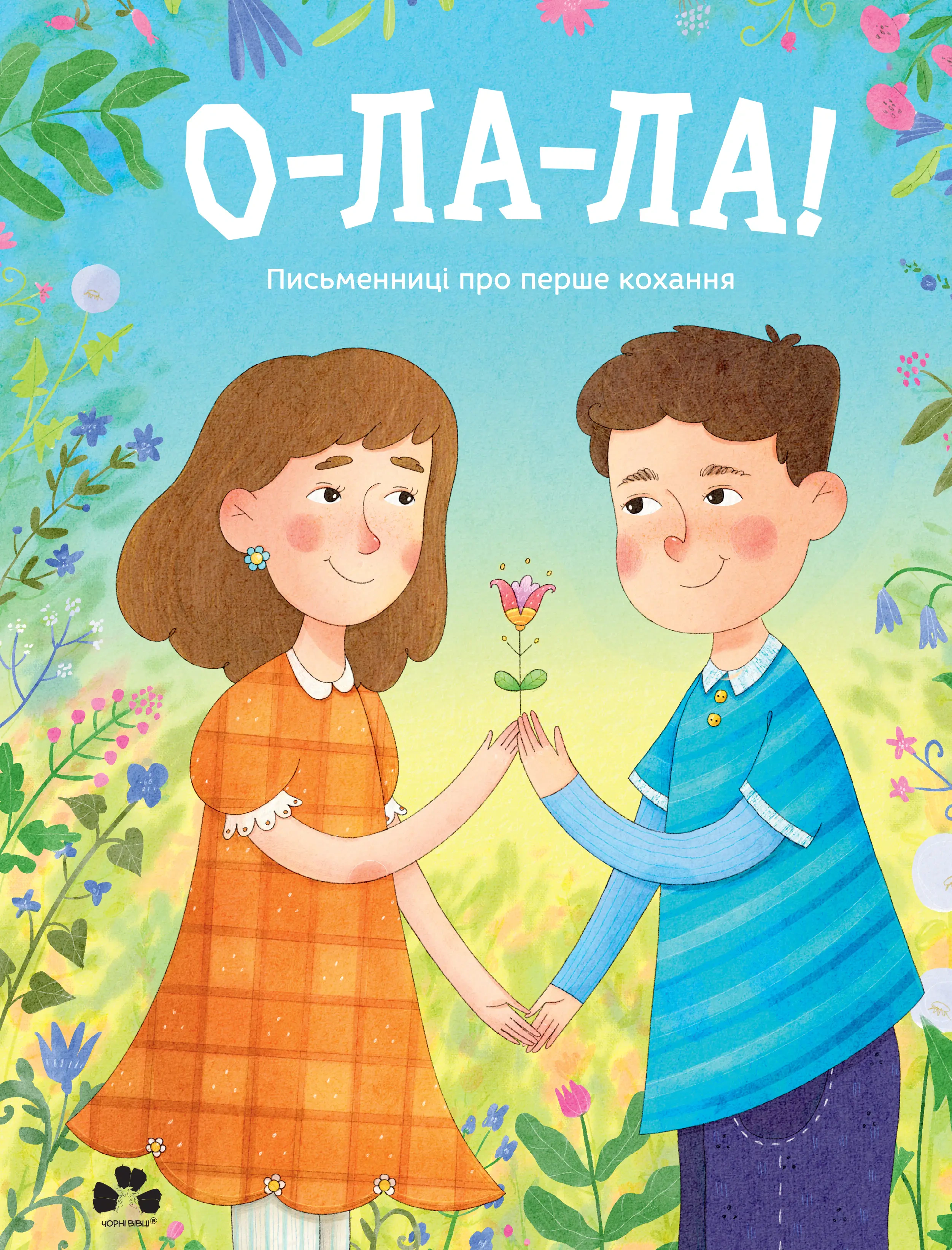 Книга Оксана Лущевская "О-ла-ла! Писательницы о первой любви" 9786176146674
