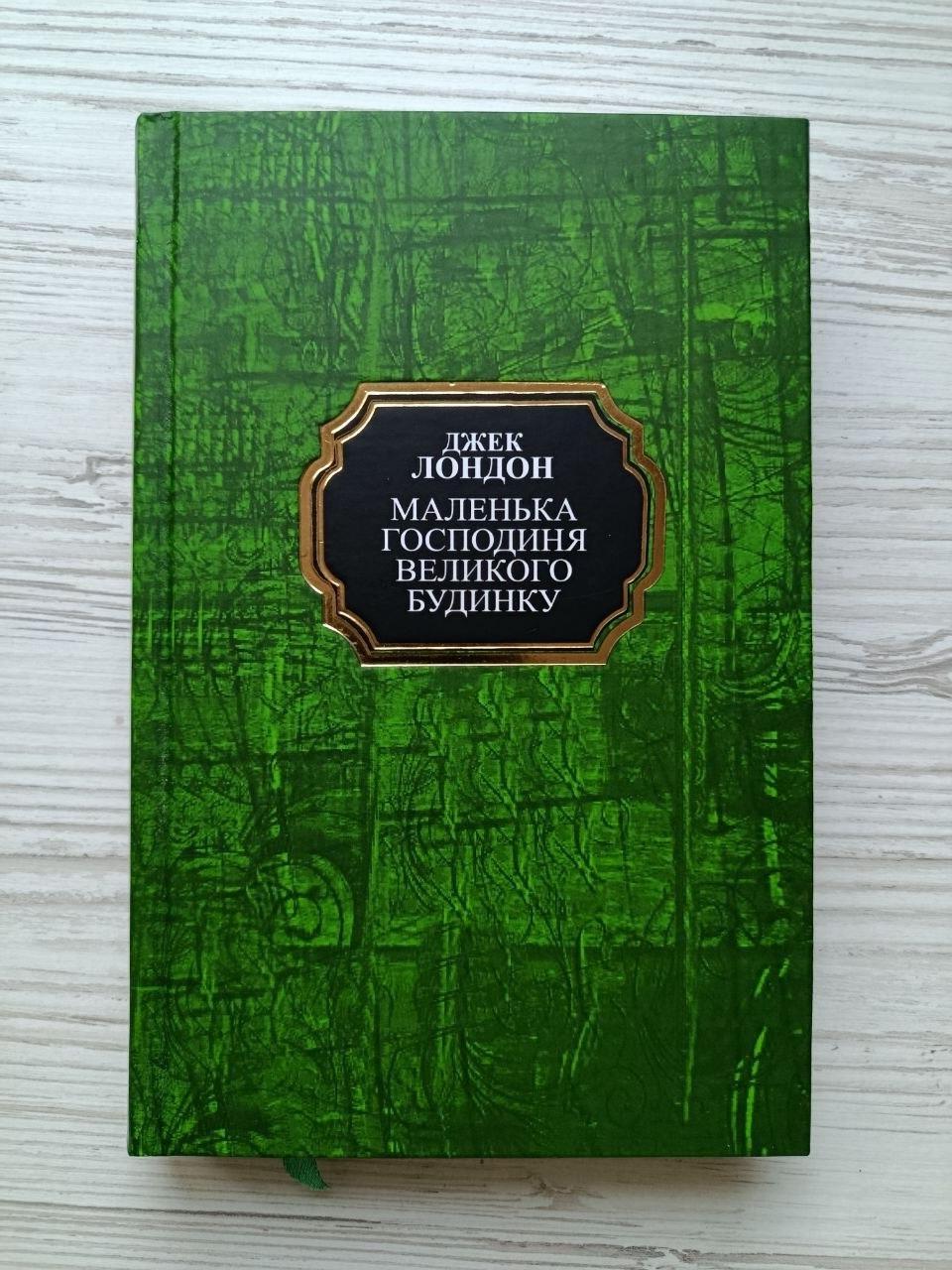 Книга Джек Лондон "Маленька господиня великого будинку" тверда обкладинка