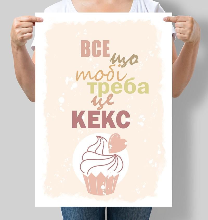 Постер мотивационный Все что тебе нужно это кекс 30x42 см A3 без рамки (M056_A3) Постер мотивационный Все что тебе нужно это кекс 30x42 см A3 без рамки (M056_A3)
