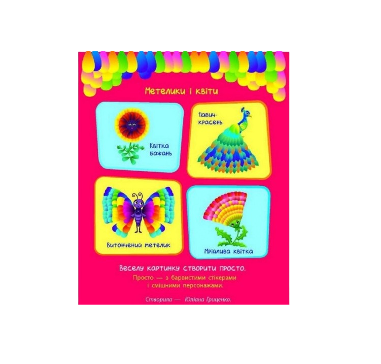 Дитяча дитяча книга "Стікеркартинки Метелики і квіти" укр (18804)