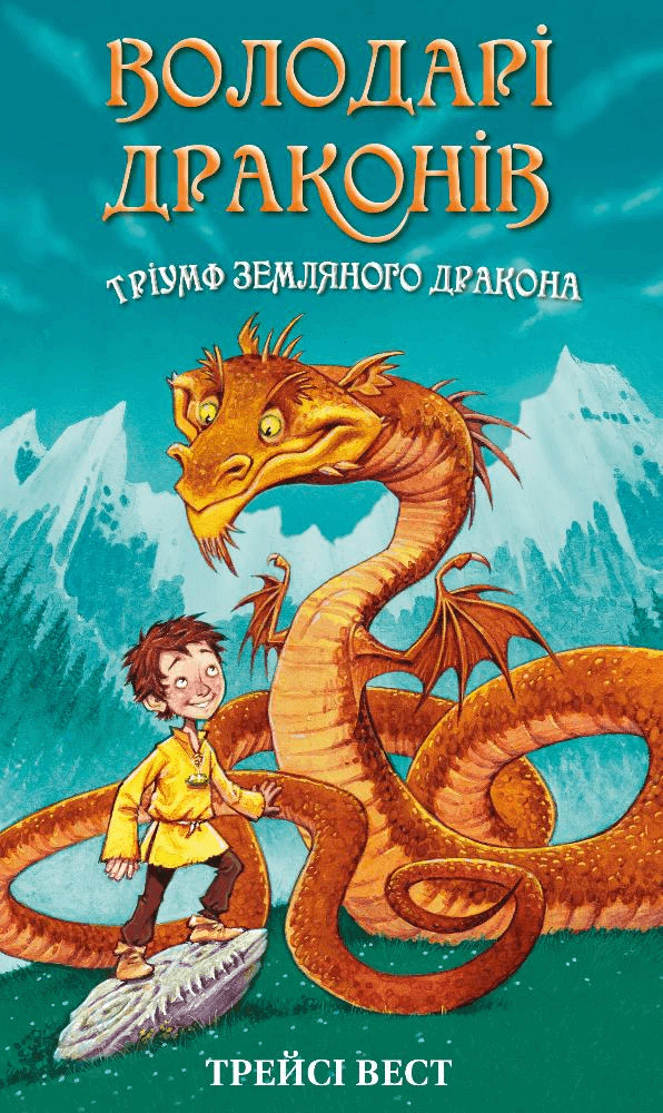 Книга Володарі драконів. Книга 1: Тріумф Земляного дракона Трейсі Вест 9786175482070