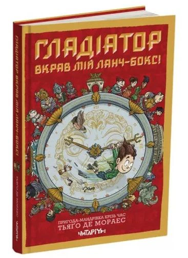 Книга Тьяго де Мораес "Гладиатор украл мой ланч-бокс!" 9786178093419