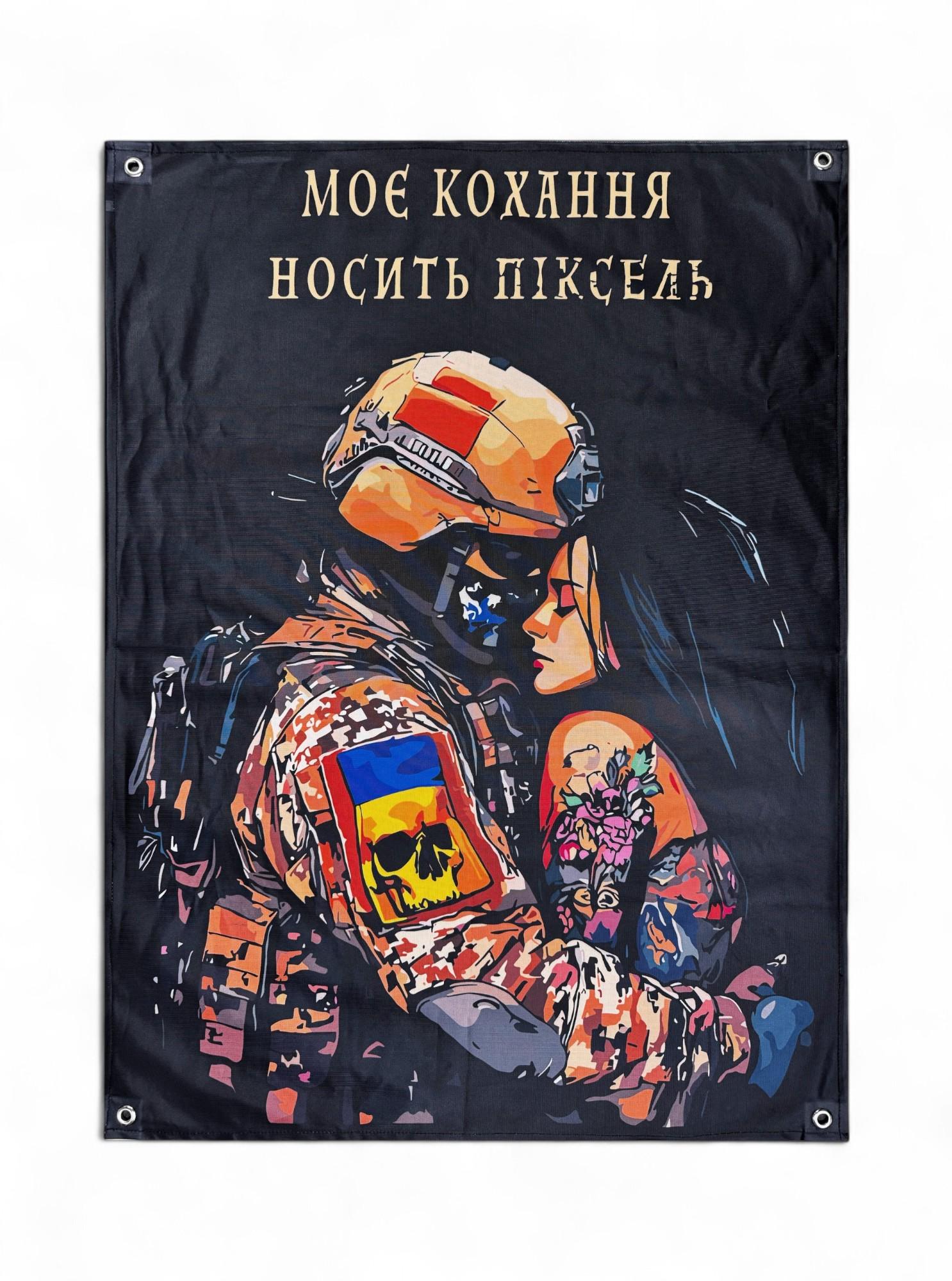 Баннер "Моє кохання носить піксель" (29081211)