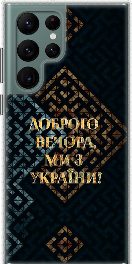 Чехол на Samsung Galaxy S22 Ultra Мы из Украины v3 (5250pc-2500-42517)