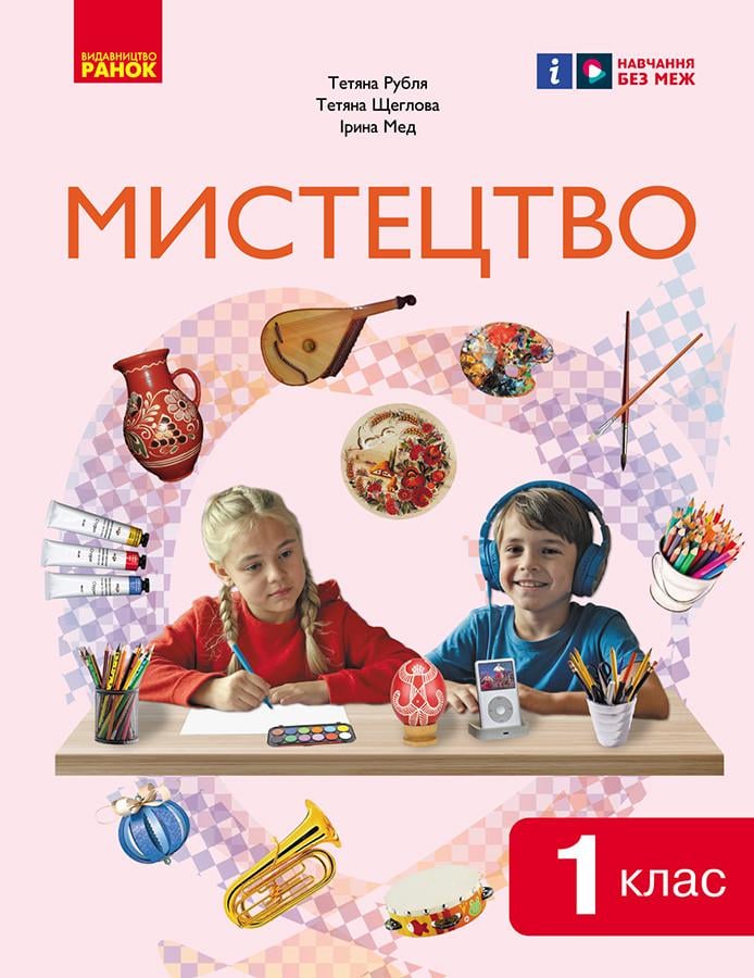Книга ''Мистецтво 1 клас: пінтегрованого курсу для ззсо'' КОМ Ранок Рубля Т. Є./Щеглова Т. Л./Мед І. Л. (9786170989864)